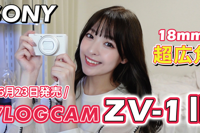待望の新製品『VLOGCAM ZV-1 II』発売！VLOGCAMユーザーの筆者が触ってみた 画像