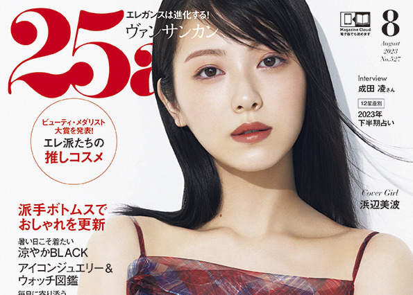 浜辺美波、『25ans』表紙初登場で透明感あふれる爽やかな魅力 画像