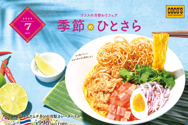 ココス、冷やし麺第2弾「トムヤムチキンの冷製カレーヌードル」新発売 画像