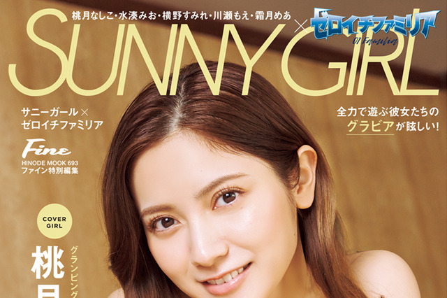「ゼロイチファミリア」のビジュアルムック発売!注目のグラビア美女5名の水着が満載 画像