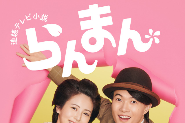 朝ドラ『らんまん』新ポスターが公開！神木隆之介＆浜辺美波の新婚夫婦がビジュアルに 画像