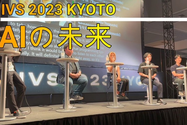 【動画】これからは「オートノマスAI」！指示型はもはやレガシー…「IVS 2023 KYOTO」 画像