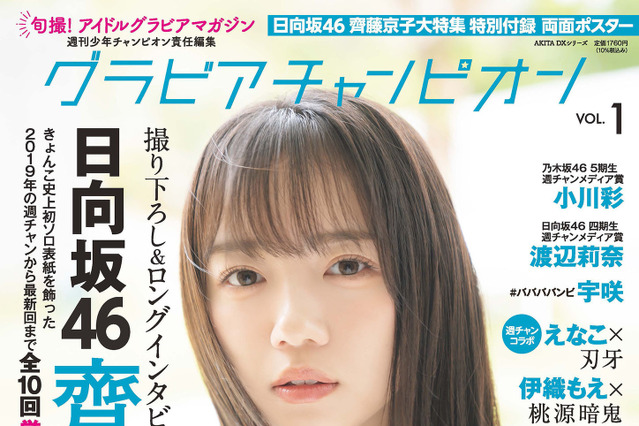 日向坂46・齊藤京子が新グラビア誌表紙に登場！過去の『週チャン』未公開カットも 画像
