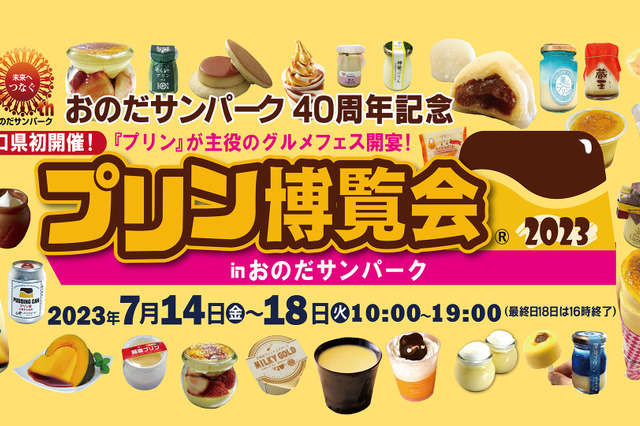 山口県初！プリンの祭典「プリン博覧会2023 inおのだサンパーク」開催 画像