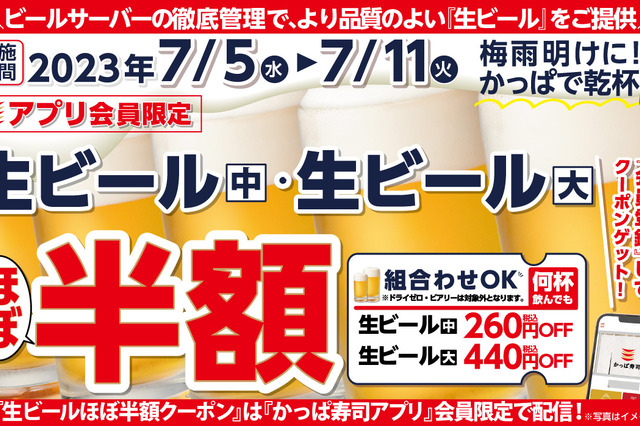 かっぱ寿司、7月5日から1週間「生ビールほぼ半額キャンペーン」開催 画像