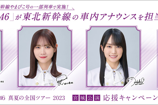 8月に期間限定で!乃木坂46メンバーが東北新幹線「やまびこ」車内放送 画像