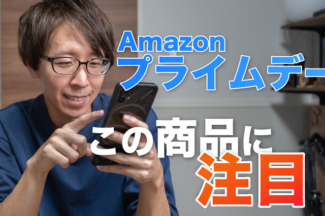 【Amazonプライムデー】9日から先行セール!Amazonデバイスも激安価格でねらい目 画像