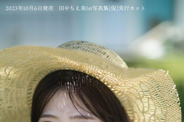 声優・田中ちえ美、誕生日10月6日に初写真集発売!初挑戦の水着も 画像