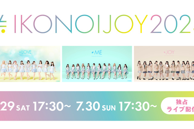 指原莉乃プロデュースアイドル年に一度のお祭り『イコノイジョイ 2023』Huluストアで国内独占配信 画像