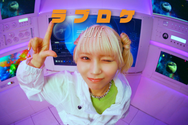 イコラブ・大場花菜がセンター務める新曲カップリング『ラブロケ』MV公開!恋する女子の妄想描いたエレクトロ・ポップ 画像