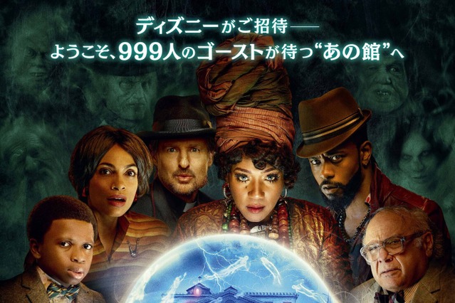 ディズニー最新作『ホーンテッドマンション』特別映像が解禁！ “呪われた館”を完全再現した映画の裏側初公開 画像