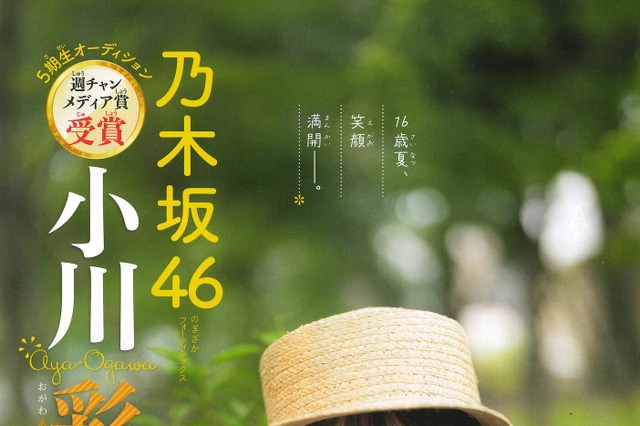 乃木坂46・5期生の小川彩、『週チャン』表紙&巻頭で笑顔満開な美少女グラビア 画像