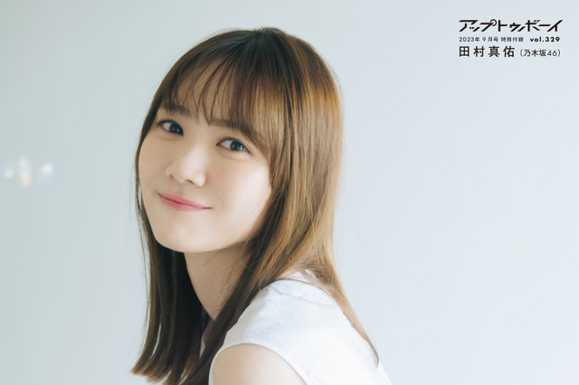 初写真集が発売間近の乃木坂46・田村真佑を大特集！表紙・裏表紙・B3ポスター撮り下ろし......『アップトゥボーイvol.329』 画像