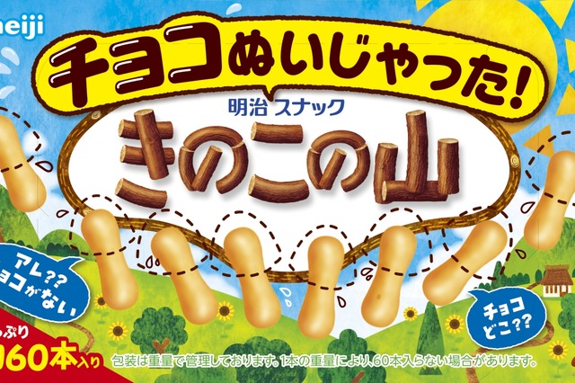 夏限定、明治「チョコぬいじゃった!きのこの山」発売決定 画像