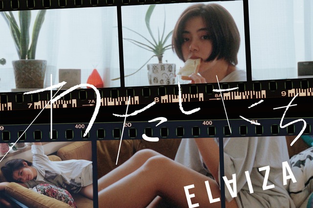 ELAIZA(池田エライザ)、明日配信の新曲「わたしたち」ティザー映像第2弾が公開 画像