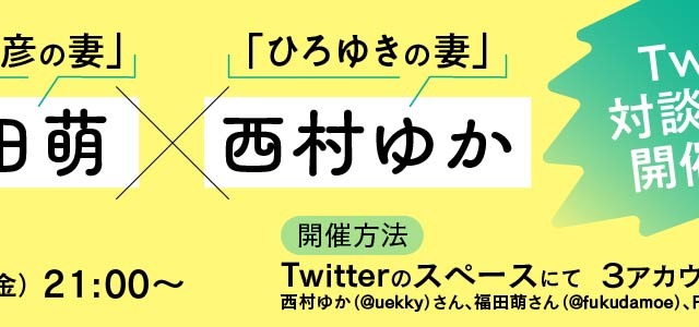 中田敦彦の妻とひろゆき妻が夫婦生活を大方言！?福田萌×西村ゆかTwitter対談は21日 画像