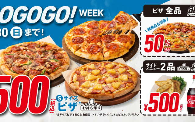 ドミノ・ピザ、持ち帰りもデリバリーもお得な「GoGoGo!ウィーク」7月21日~30日まで開催 画像