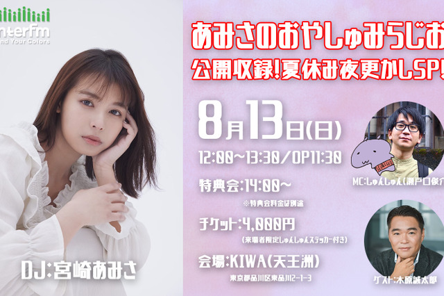 宮崎あみさ、初冠ラジオ番組『あみさのおやしゅみらじお』が夏休みに限定復活! 画像