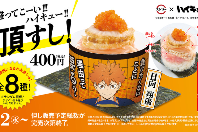 スシロー、『ハイキュー!!』コラボメニューを期間限定販売 画像