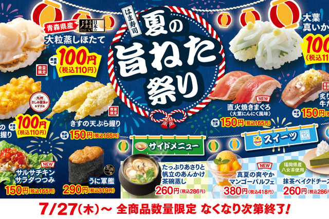 「はま寿司の夏の旨ねた祭り」開催！大粒蒸しほたてや真いかが110円に 画像