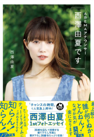 「下剋上アナ」西澤由夏、 30歳誕生日に初フォトエッセイ発売 画像