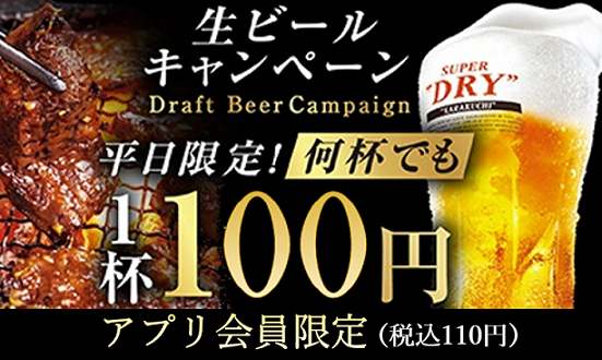 牛角「夏の生ビールキャンペーン」開催!生ビールが何杯でも1杯110円に 画像