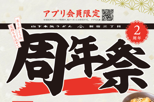 山下本気うどん 新宿三丁目「周年祭」開催!人気メニューが550円に 画像