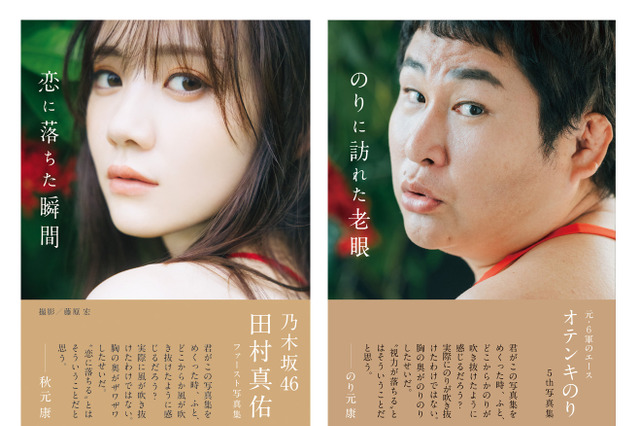 オテンキのり、乃木坂46・田村真佑の1st写真集で自慢のパロディ魂が炸裂！ 画像