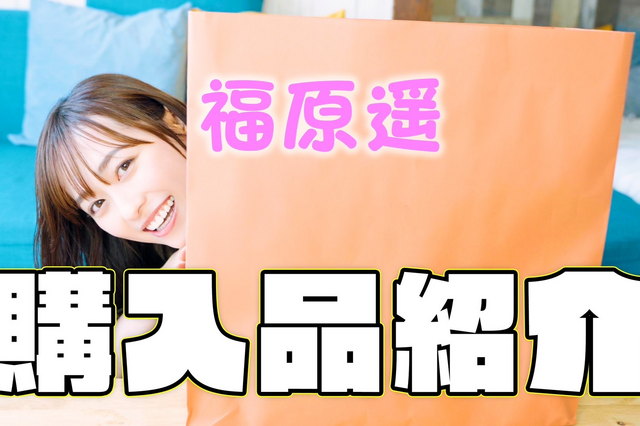 福原遥、お気に入りの洋服や今年買ったものを大公開！ドラマ撮影現場内流行中のアイテムも！ 画像