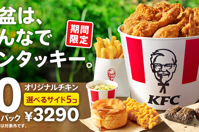 ケンタッキー、960円もお得な「お盆におすすめ！10ピースパック」期間限定販売 画像