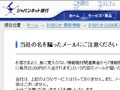 ジャパンネット銀行を騙るメールに注意！ 〜 同社が呼びかけ 画像