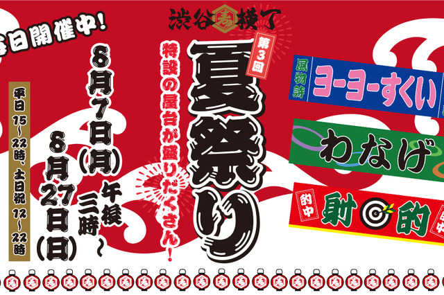 懐かしの屋台が出現！限定イベント盛りだくさん「渋谷横丁 夏祭り」が開催 画像