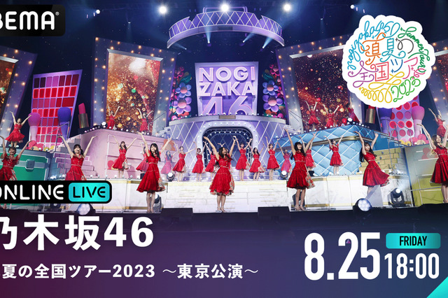 乃木坂46、“聖地”明治神宮野球場での「真夏の全国ツアー2023」全4公演がABEMAで生配信 画像