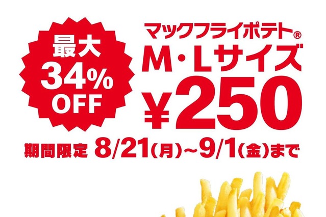 ポテト好き歓喜！「マックフライポテト」M・Lが12日間限定で特別価格に 画像