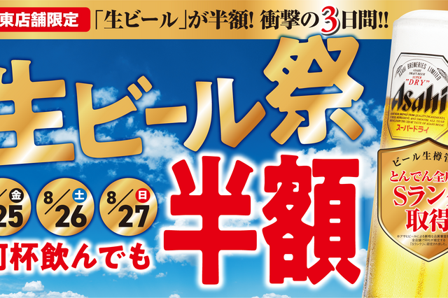 とんでん、3日間限定「生ビール祭」開催！生ビールが半額に 画像