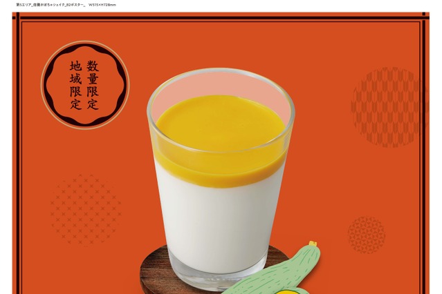 高級ブランド南瓜使用!モスバーガー「まぜるシェイク 宿儺かぼちゃ」地域・数量限定で新発売 画像