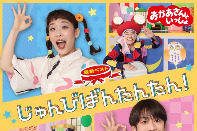 『おかあさんといっしょ』の1年分の月のうたと人気曲を集めたベストCDが発売 画像