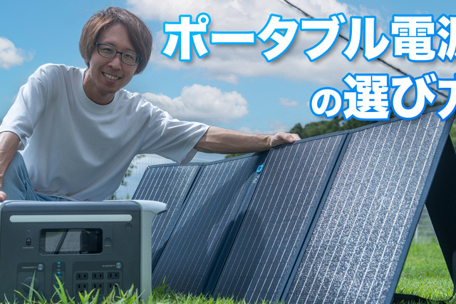 【ポータブル電源】購入でおさえておくべき3ポイント！ソーラーパネルも検証してみた！ 画像