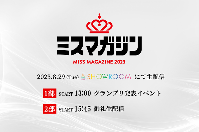 8月29日「ミスマガジン2023 グランプリ発表イベント」今年は生配信も！ 画像