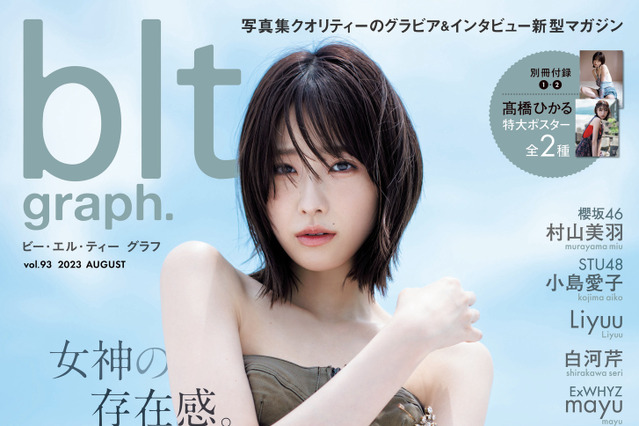 女神降臨!髙橋ひかる、『blt graph.vol.93』表紙に登場! 画像