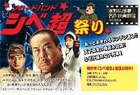 水野晴郎監督「シベ超」がネット解禁！ あの名調子で贈る「水野晴郎名作映画劇場」も 画像