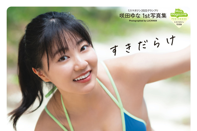 “ミスマガジン2022”咲田ゆな、1st写真集タイトルは『すきだらけ』　表紙は爽やかな青ビキニカット 画像