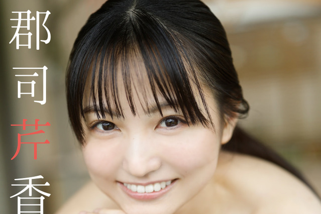 アイドル・郡司芹香、あどけなさ残る笑顔＆凛とした大人の表情を切り取ったデジタル写真集 画像