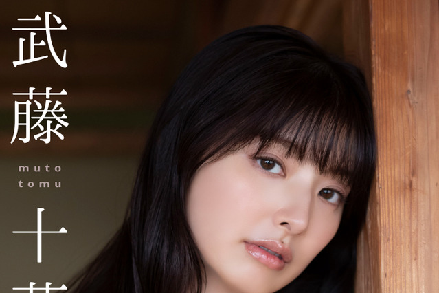 武藤十夢と大人のショートトリップ…デジタル写真集配信 画像