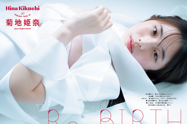 令和最強のグラビアクイーン・菊地姫奈、『STRiKE! 11回表』表紙登場! 画像