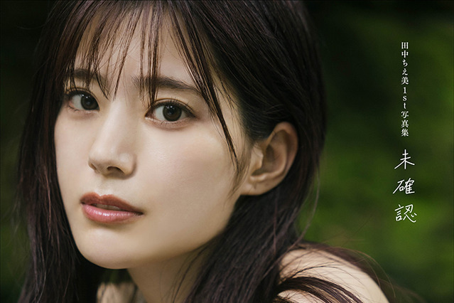 声優・田中ちえ美1st写真集『未確認』10月発売!「ぜひあなたの目で確認してください」 画像
