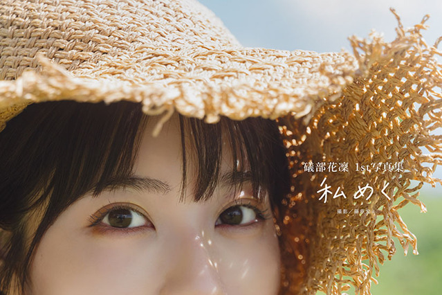 礒部花凜、1st写真集から最新カット公開「私の楽しんでいる様子が伝わったら...」 画像
