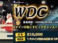 80億円の報奨金もゲット！？ 〜 世界初のドメインコンテスト「WorldDomainCup」開催 画像
