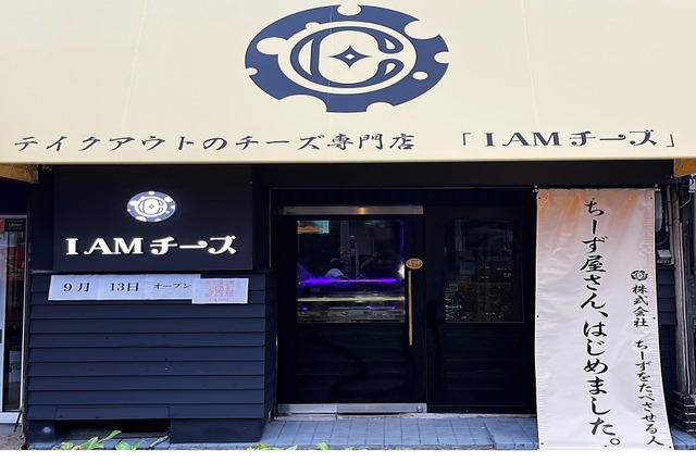 大阪府八尾市にチーズ専門店「I AMチーズ」オープン！会員制料理店のチーズケーキを厳選販売 画像