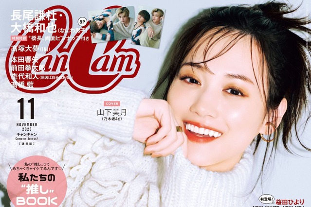 山下美月、『CanCam』表紙で〝天使の微笑み〟!へにゃっと柔らかい新表情 画像